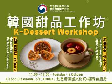  [K-Food] K-Dessert Making Workshop: Gotgam Danji &amp; Deachu Saenggang Cha