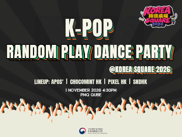 [韓國廣場2026] K-POP隨機舞蹈派對
