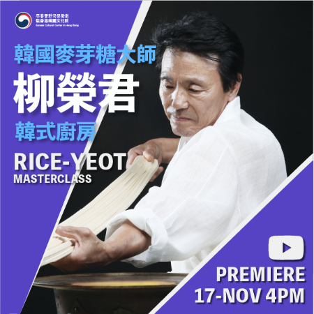 【Festive Korea 2020】 Korean Traditional Rice Taffy ‘Rice Yeot’ Grand Master ‘YOO Young- gun’
