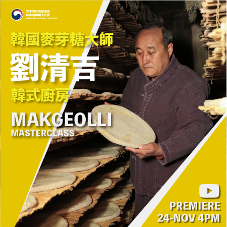 【Festive Korea 2020】 Korean Rice Wine ‘Makgeolli’ Grand Master ‘YOO Chung Kil’