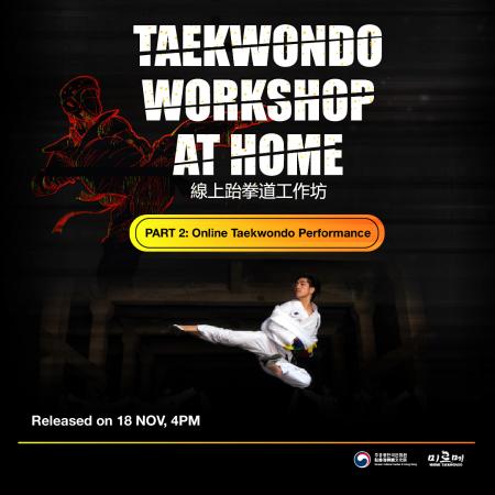 【Festive Korea 2020】  線上跆拳道示範表演 Taekwondo Workshop at Home (PART 2 : Online Taekwondo Performance)