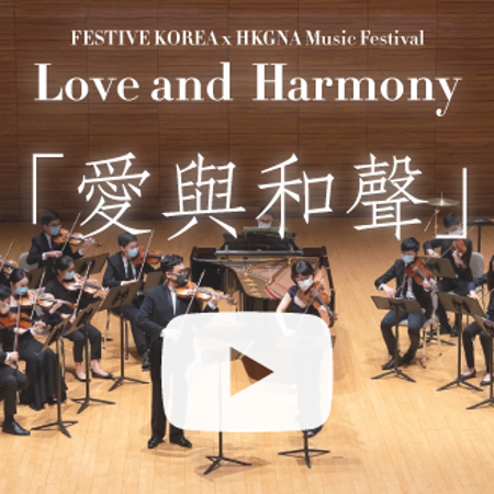  【Festive Korea 2020】 「愛與和聲」 音樂會 Live Performance Video 