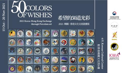 【Festive Korea 2021】 2021 韓國—香港文化交流瓷畫展「希望的50道光彩」