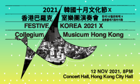 【Festive Korea 2021】 2021 韓國十月文化節 x 香港巴羅克室樂團演奏會